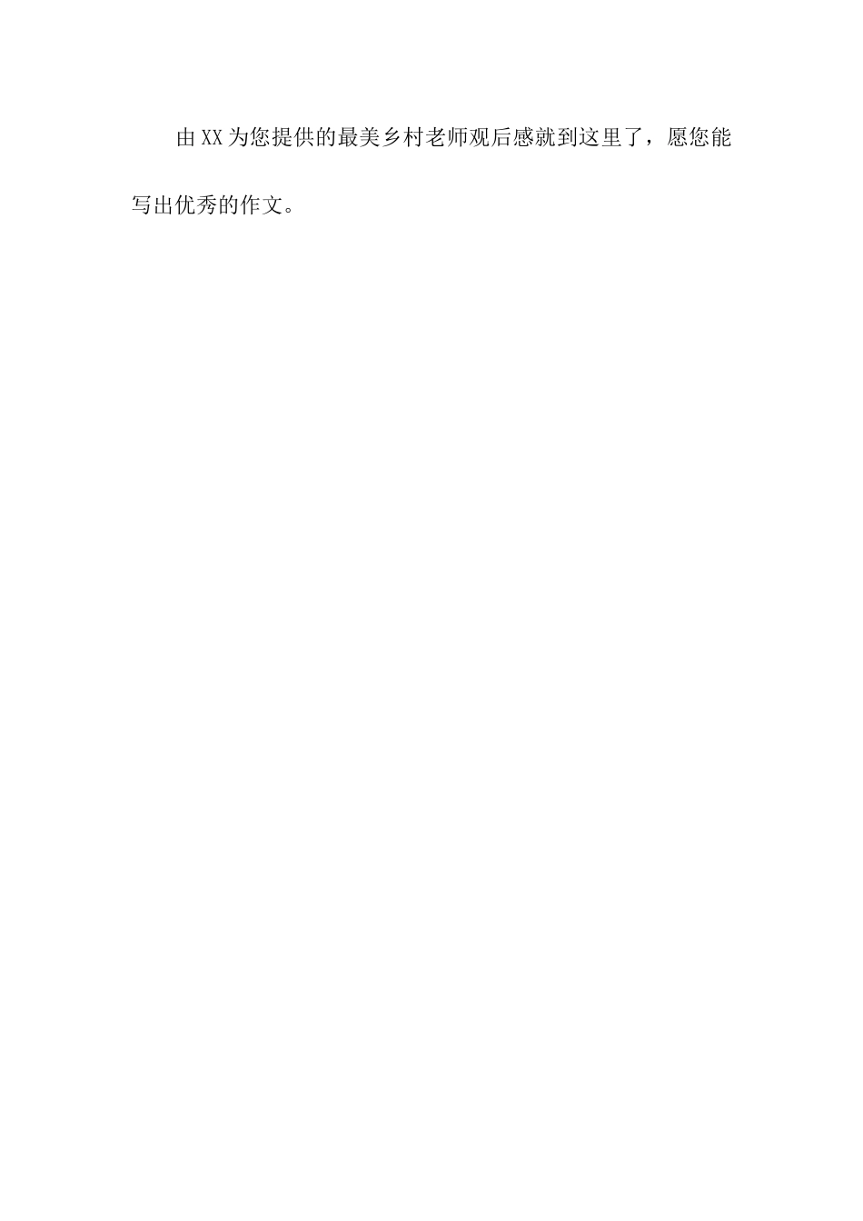 最美乡村教师观后感生命诠释大爱_第3页