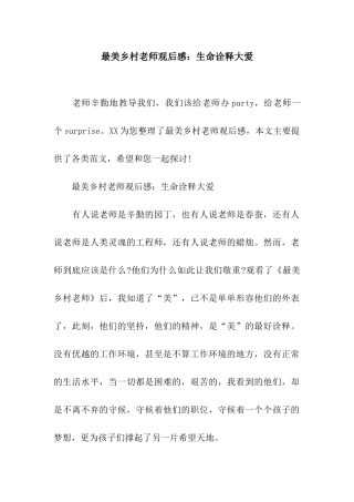 最美乡村教师观后感生命诠释大爱