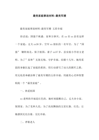 最美家庭事迹材料-最美军嫂