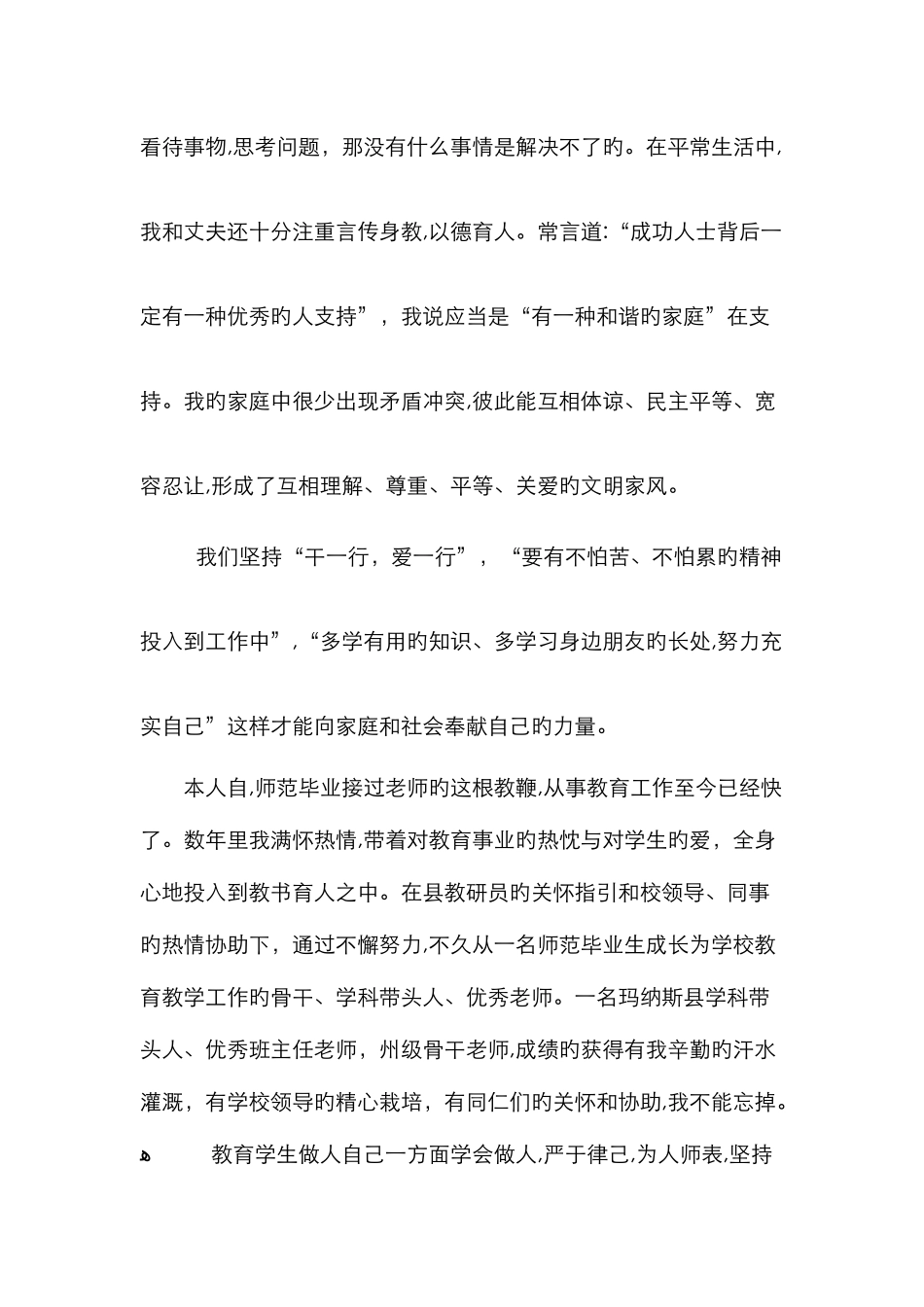 最美家庭事迹材料84412_第2页