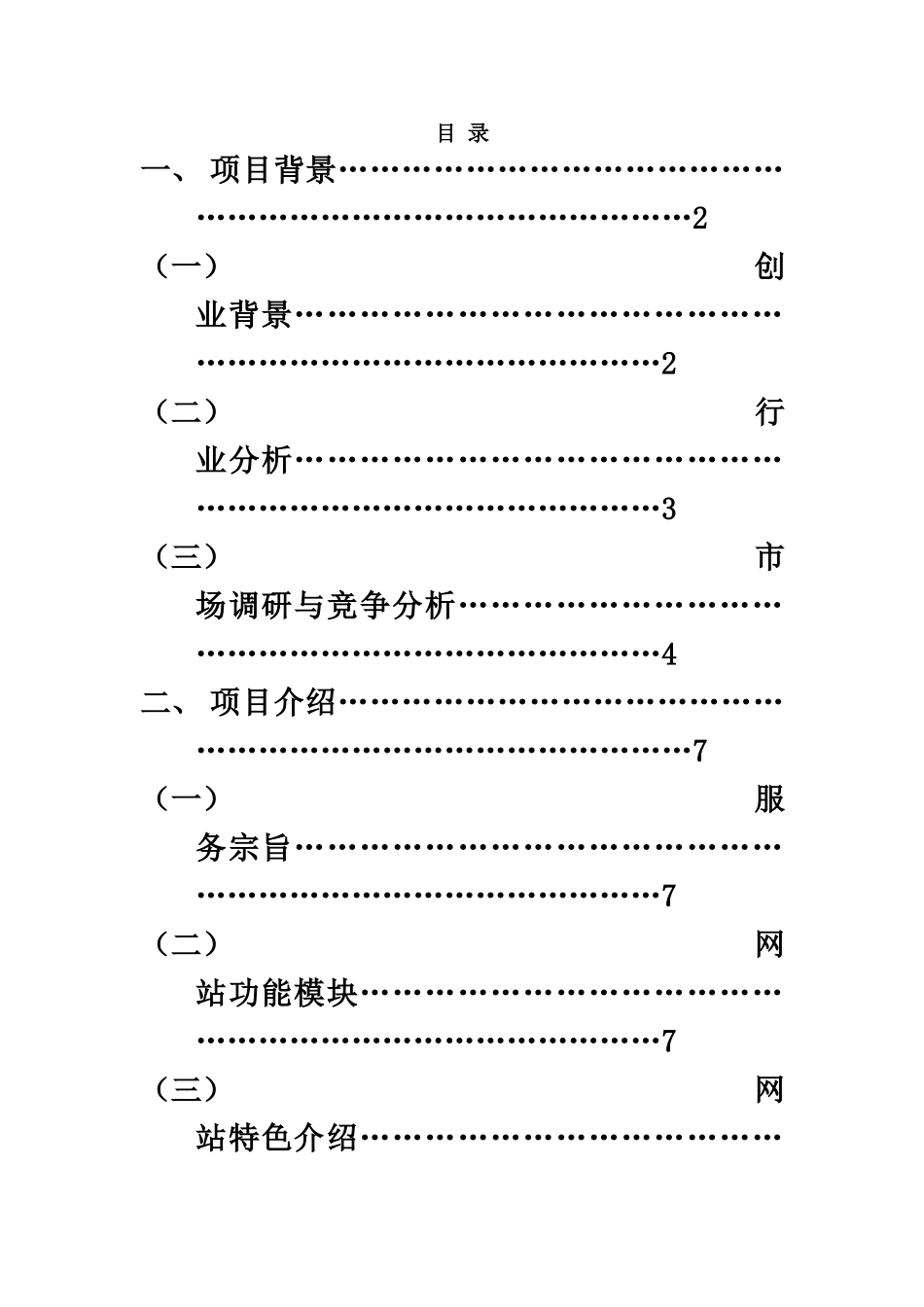 最美夕阳红创业计划书样本_第3页