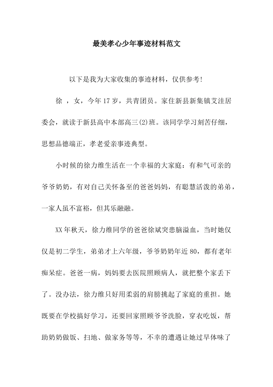 最美孝心少年事迹材料范文_第1页