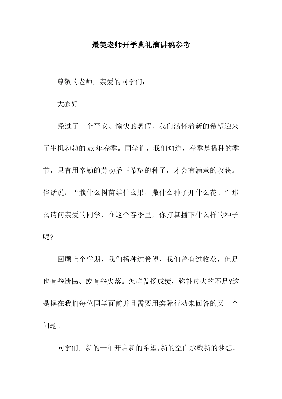 最美教师开学典礼演讲稿参考_第1页