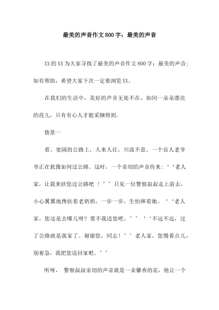 最美的声音作文800字最美的声音