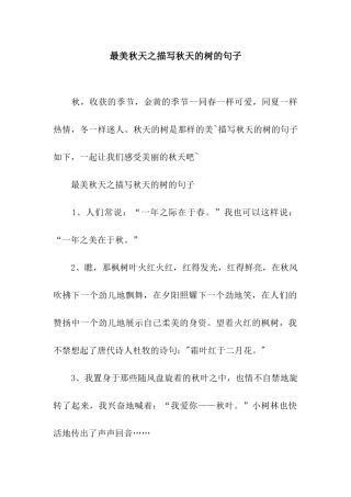 最美秋天之描写秋天的树的句子