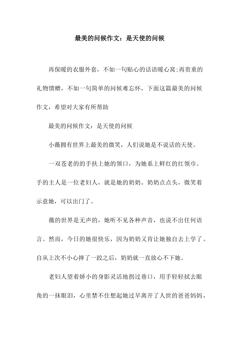 最美的问候作文是天使的问候_第1页