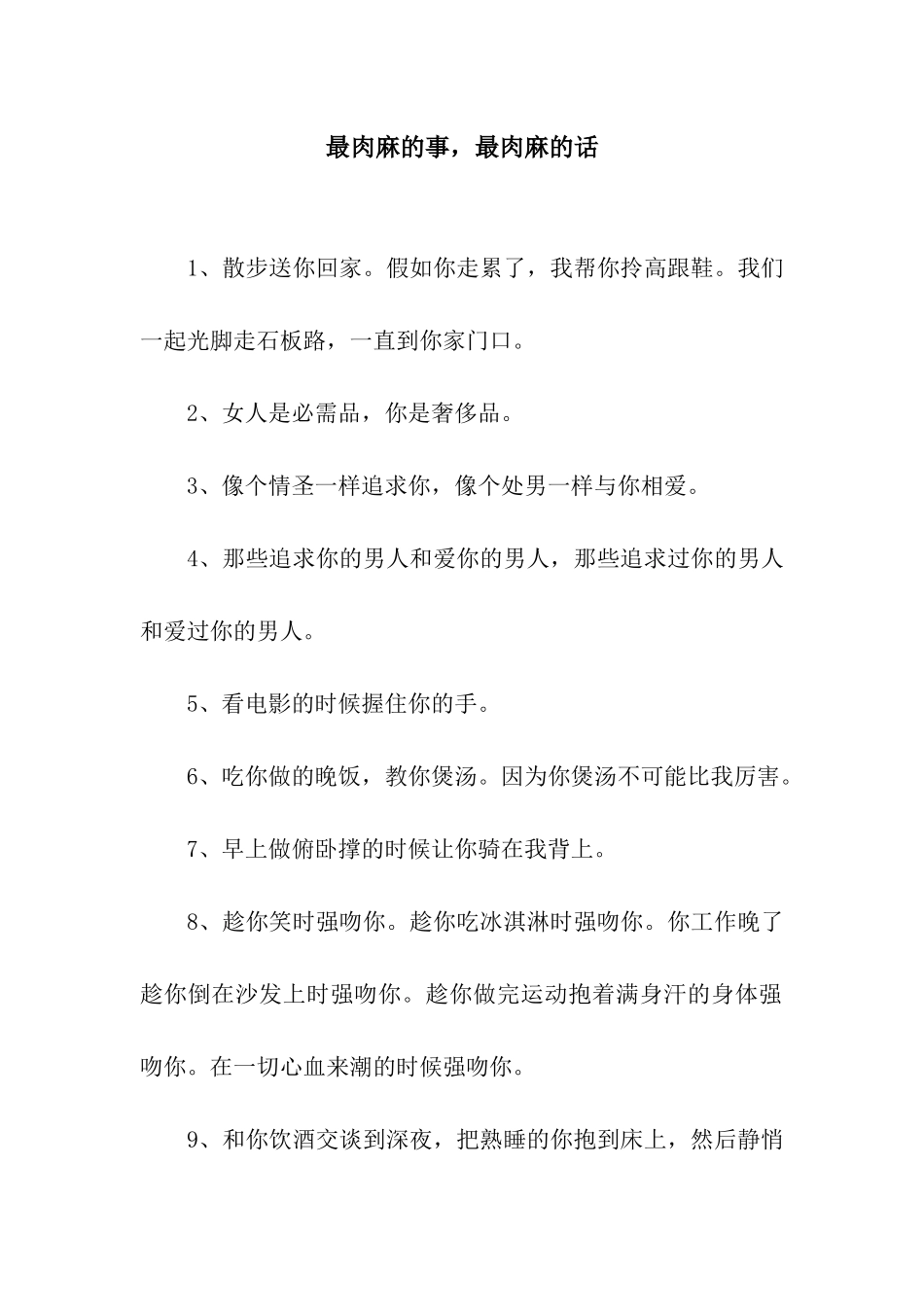 最肉麻的事-最肉麻的话_第1页