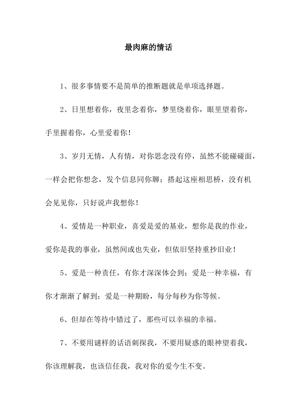 最肉麻的情话_第1页