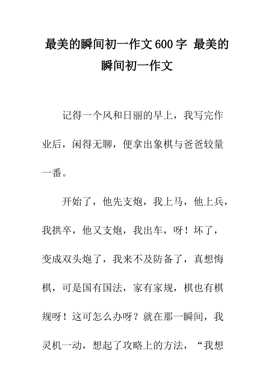 最美的瞬间初一作文600字-最美的瞬间初一作文_第1页