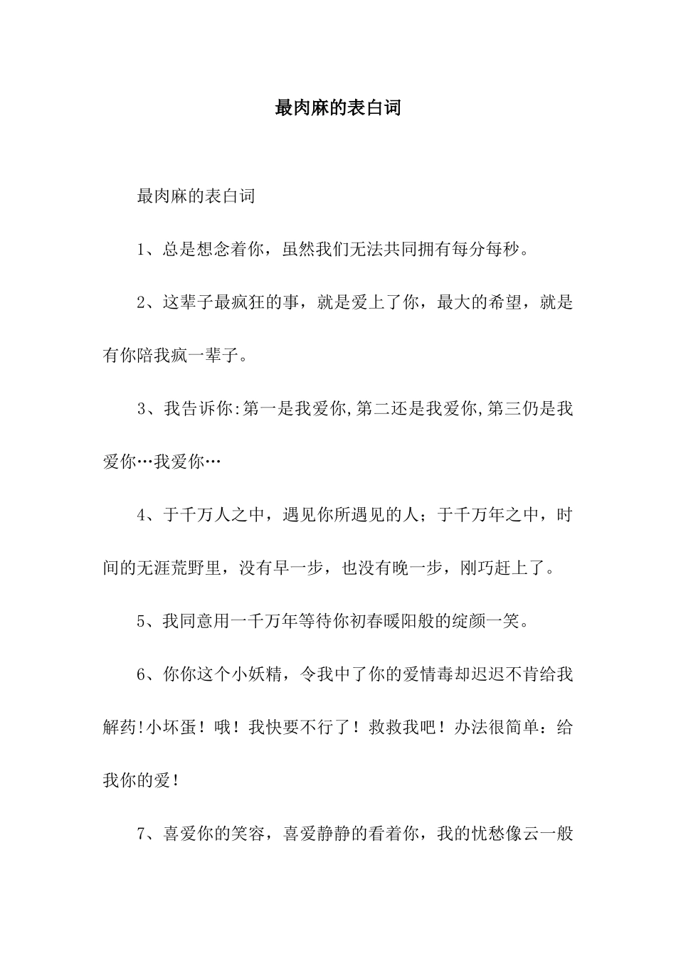 最肉麻的表白词_第1页