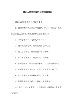 最让人感到幸福的25句甜言蜜语
