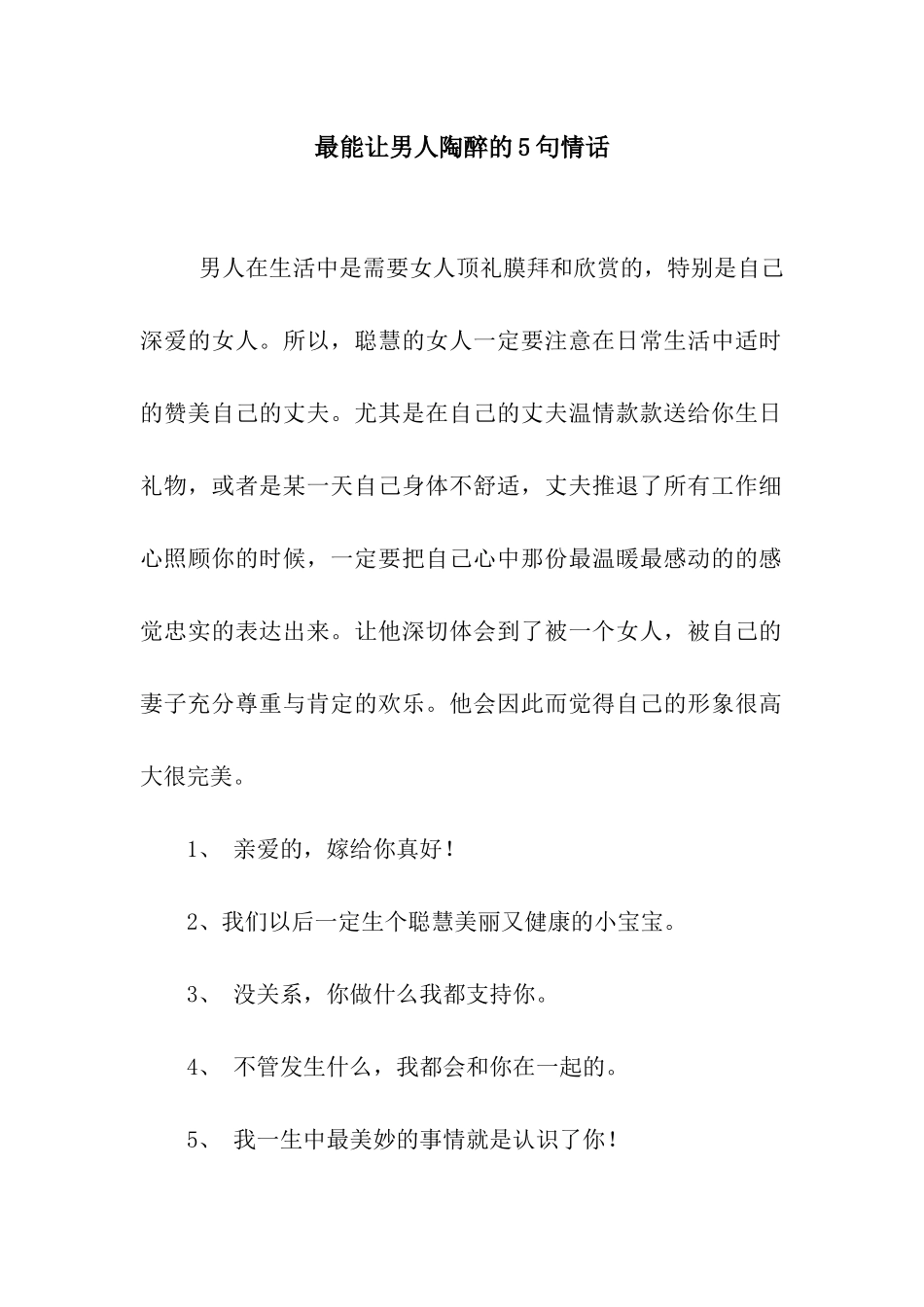 最能让男人陶醉的5句情话_第1页