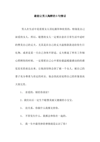 最能让男人陶醉的5句情话