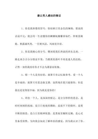 最让男人感动的情话