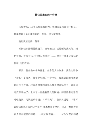 最让我难忘的一件事