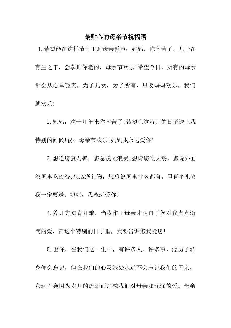 最贴心的母亲节祝福语_第1页