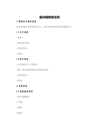 最详细购房合同