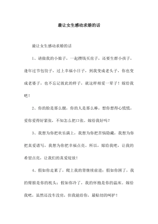 最让女生感动求婚的话