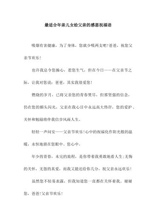 最适合年亲儿女给父亲的感恩祝福语