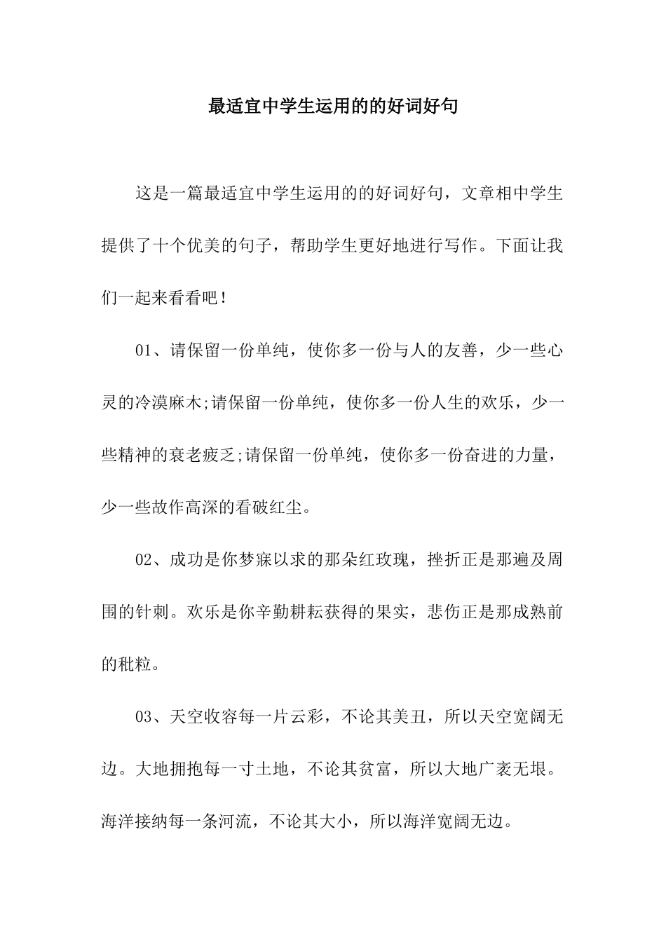 最适宜中学生运用的的好词好句_第1页
