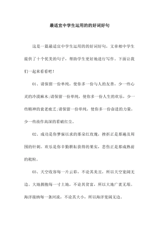 最适宜中学生运用的的好词好句