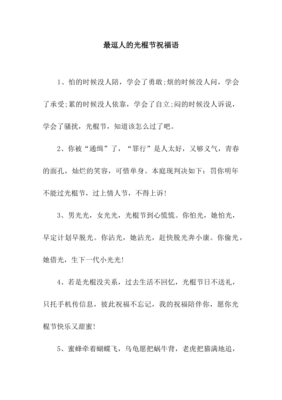最逗人的光棍节祝福语_第1页