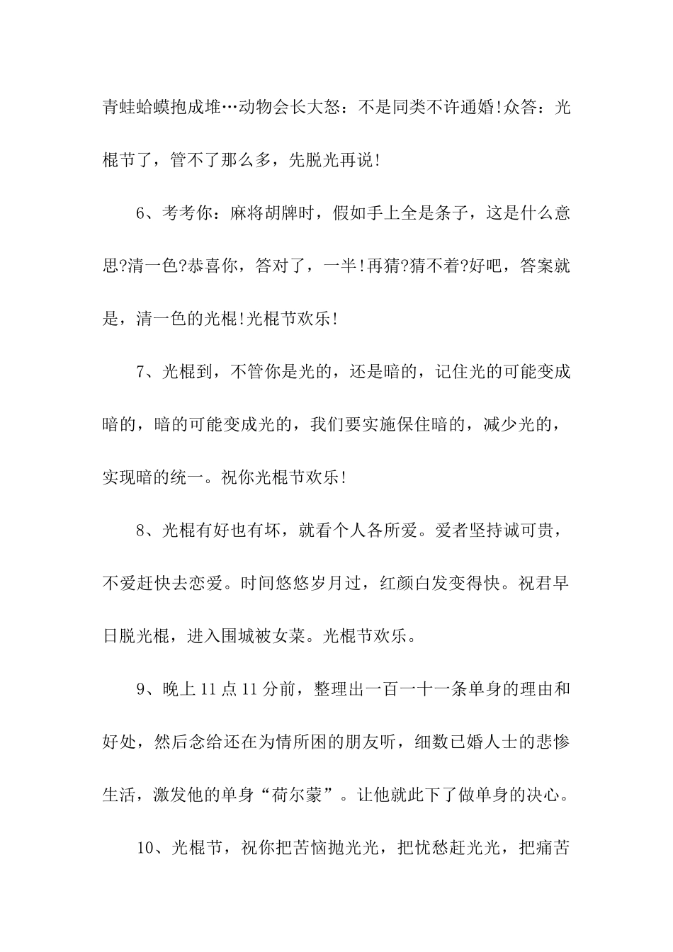 最逗人的光棍节祝福语_第2页