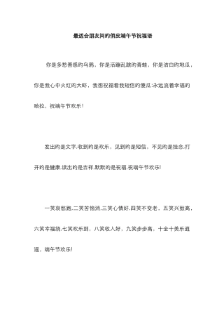 最适合朋友间的俏皮端午节祝福语