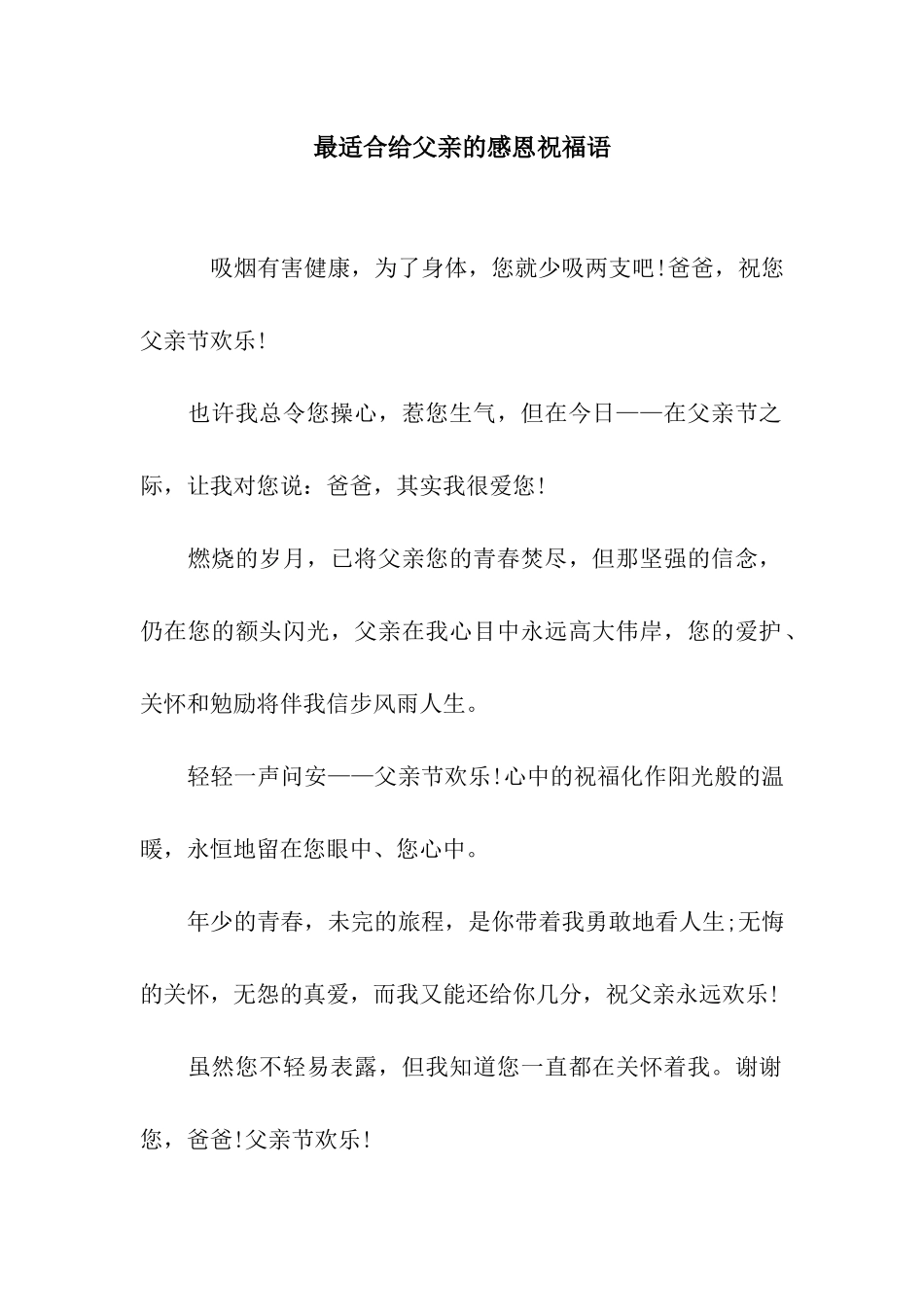 最适合给父亲的感恩祝福语_第1页