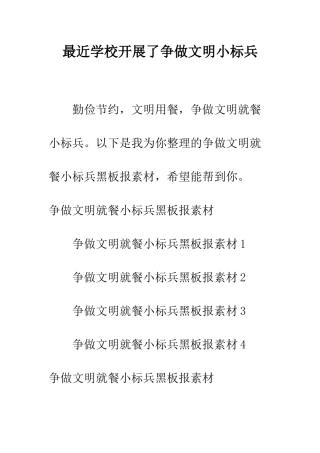 最近学校开展了争做文明小标兵
