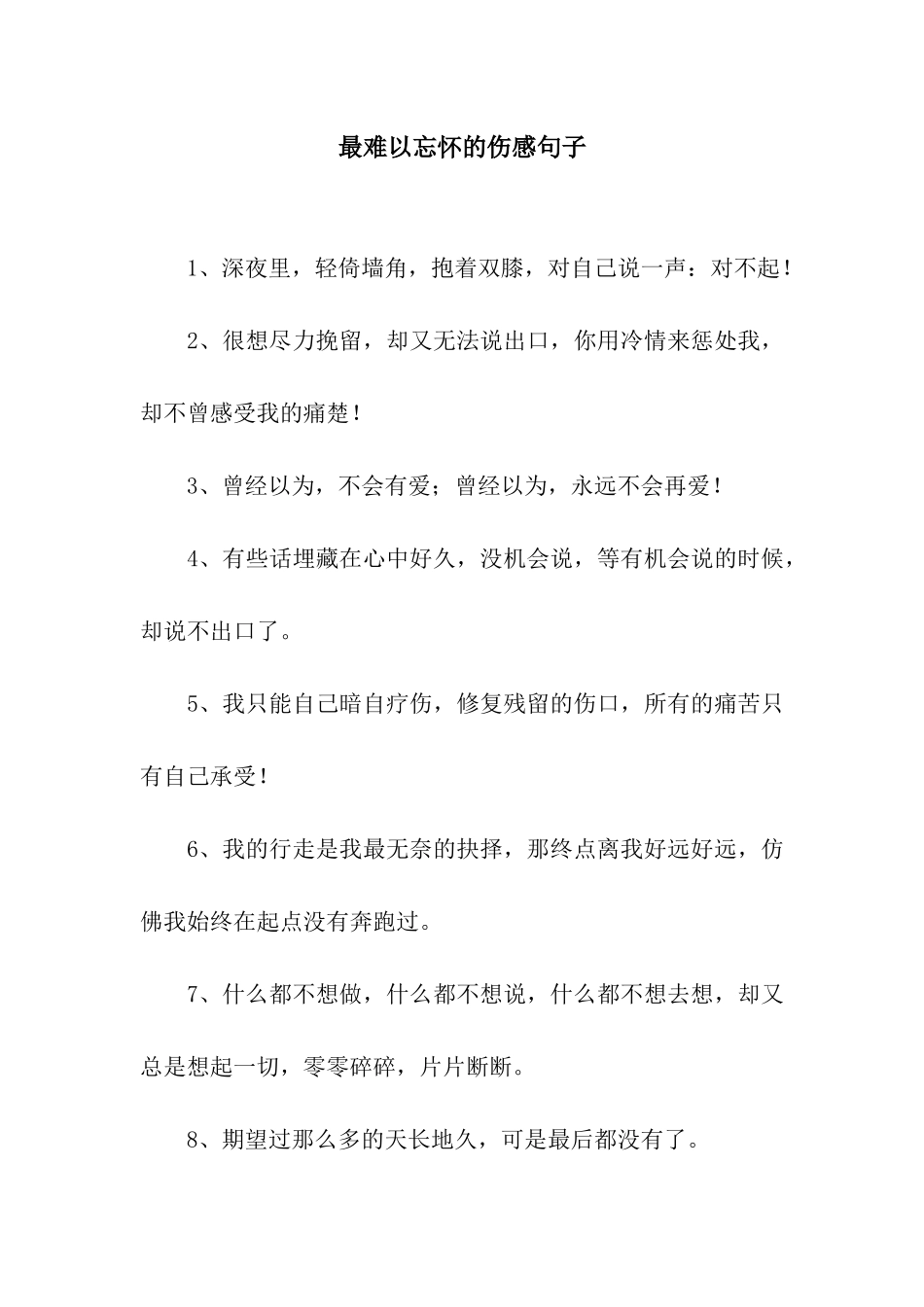 最难以忘怀的伤感句子_第1页