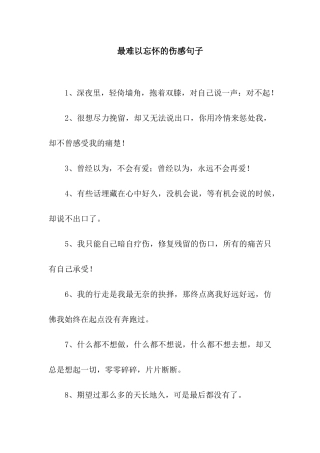 最难以忘怀的伤感句子