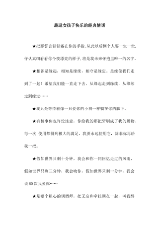 最逗女孩子开心的经典情话