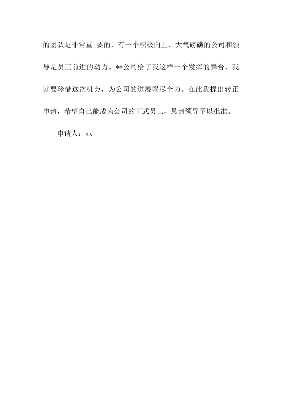 最通用的员工转正申请书模板_第3页