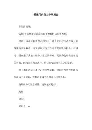 最通用的员工辞职报告