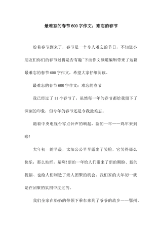 最难忘的春节600字作文难忘的春节