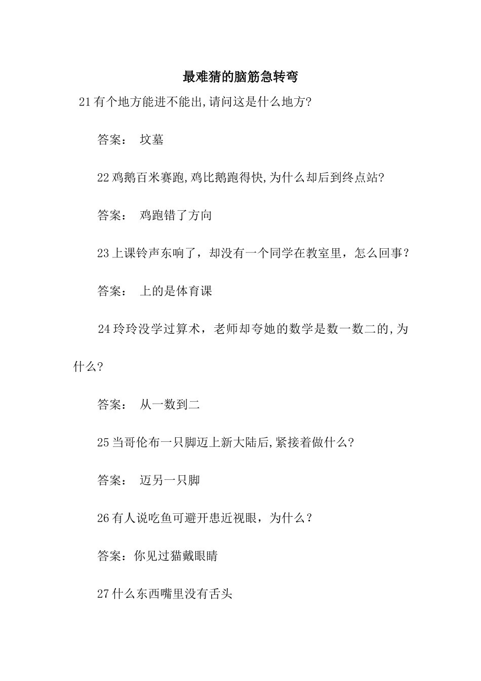 最难猜的脑筋急转弯_第1页
