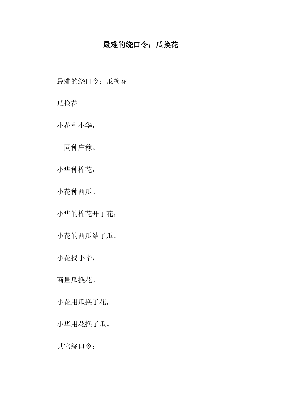 最难的绕口令瓜换花_第1页