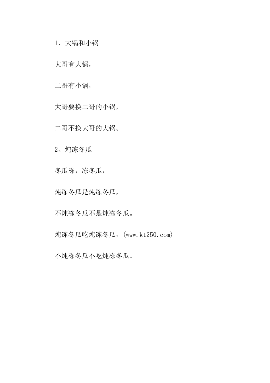 最难的绕口令瓜换花_第2页