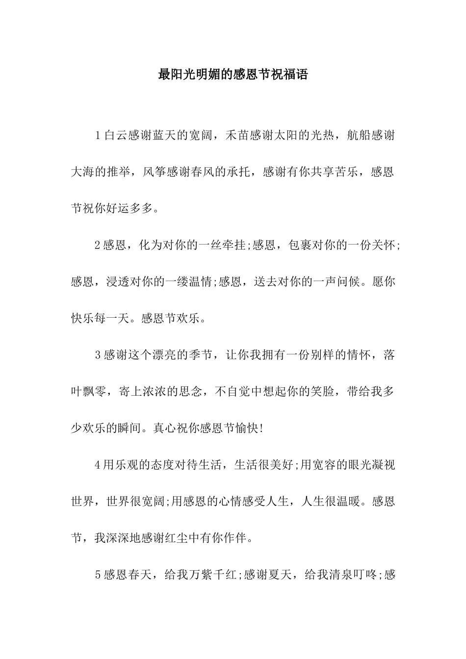 最阳光明媚的感恩节祝福语_第1页