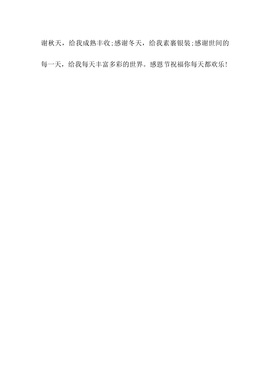 最阳光明媚的感恩节祝福语_第2页