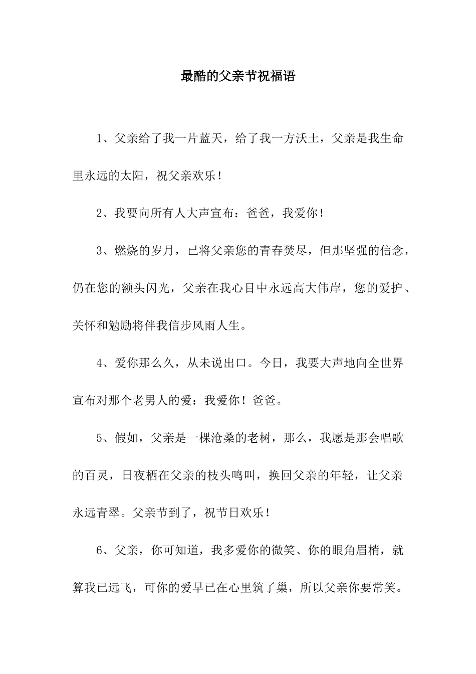 最酷的父亲节祝福语_第1页