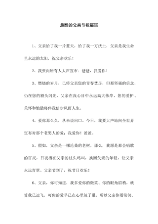 最酷的父亲节祝福语