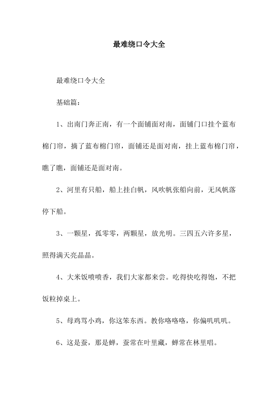 最难绕口令大全_第1页