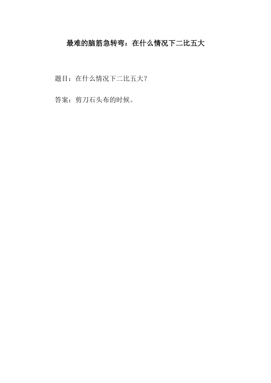 最难的脑筋急转弯在什么情况下二比五大_第1页