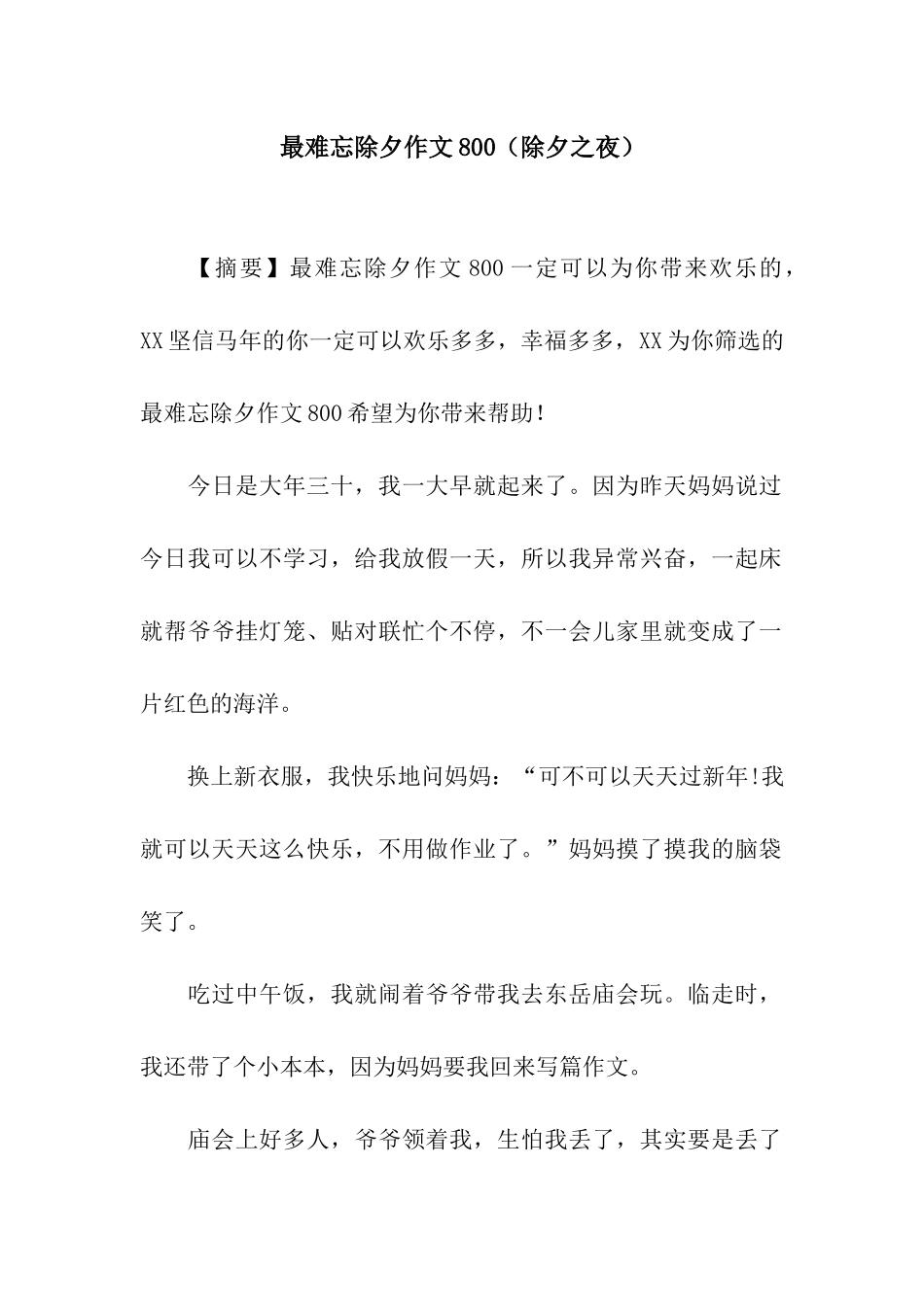 最难忘除夕作文800_第1页