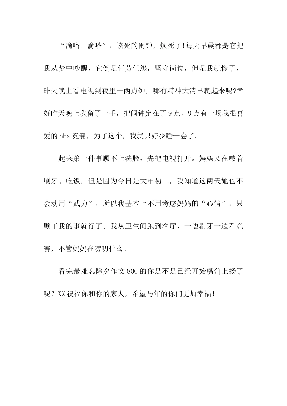 最难忘除夕作文800_第3页