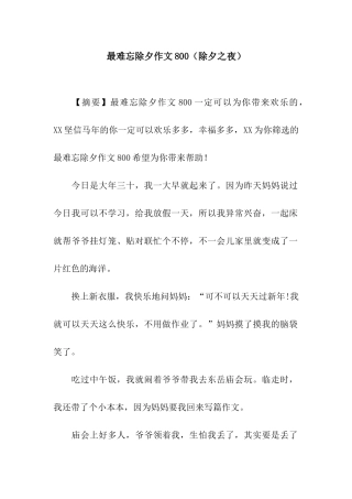 最难忘除夕作文800