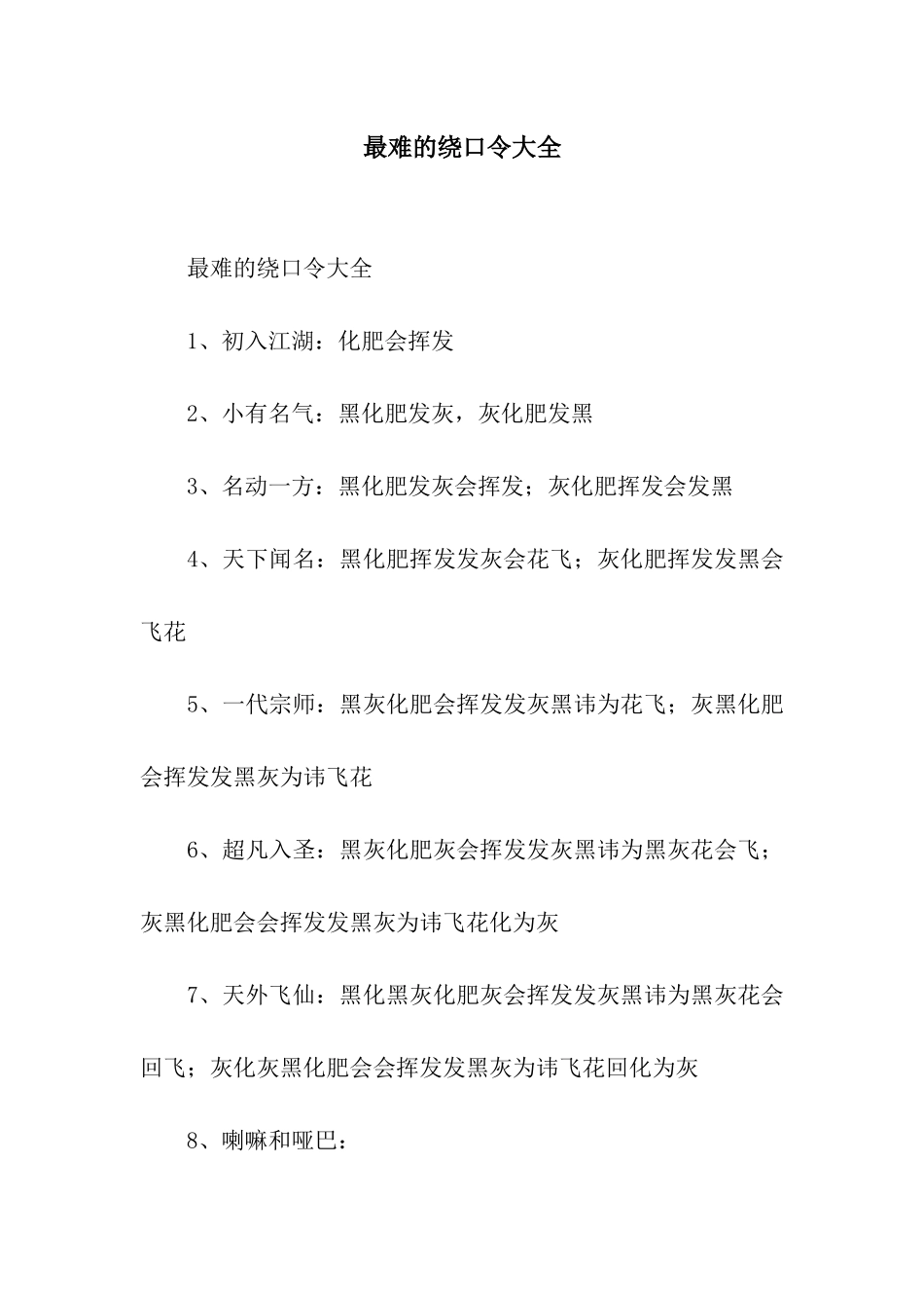 最难的绕口令大全_第1页