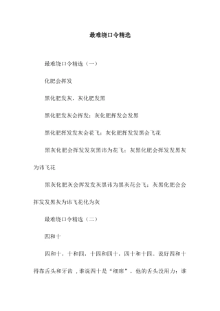 最难绕口令精选